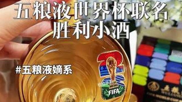 世界杯就喝五粮液FIFA联名美加墨胜利小酒，五粮液嫡系酒味正