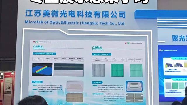 上海第19届国际光伏展美微光电镍金属网版专业展示