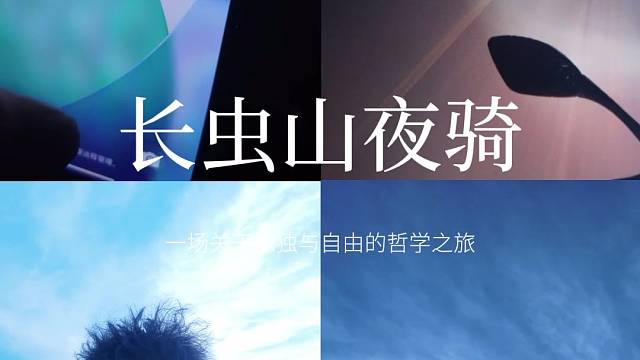 长虫山夜骑