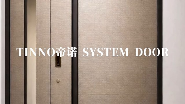 哑光浅棕大宅入户的静谧气场表达#TINNO帝诺系统入户门 #别墅门 #系统门 #上海