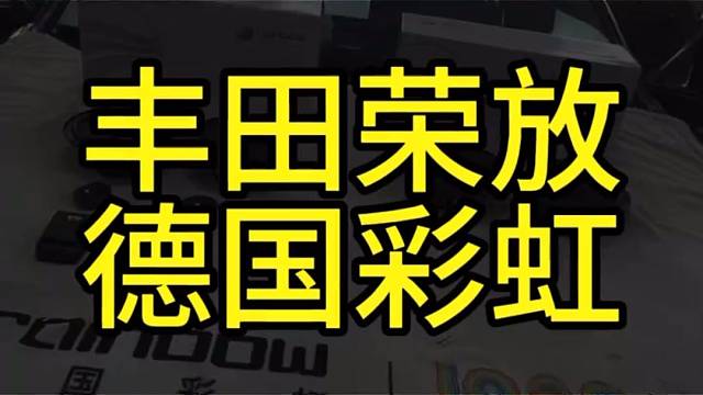 荣放音响升级记：6只彩虹喇叭，让旅途不再沉闷