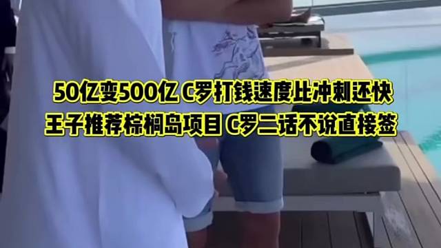 c罗现在财大气粗。#足球
