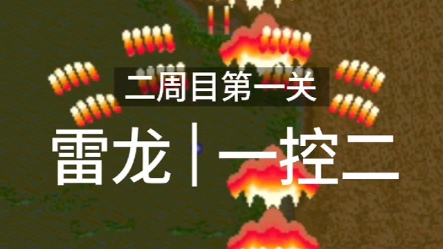 雷龙，一控二，二周目，第一关打法演示。