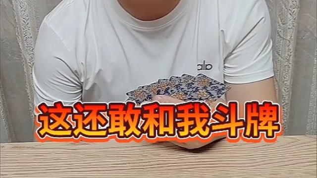 就这你还敢和我斗地主
