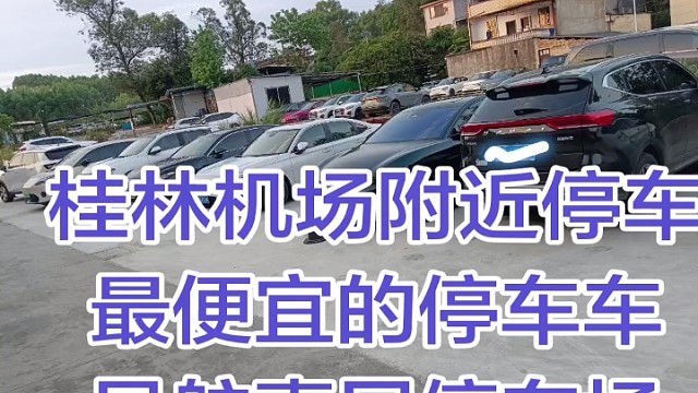 桂林机场停车