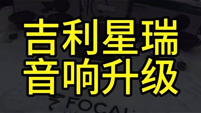 星瑞音响升级：阿尔派套餐 DSP，告别“听个响”