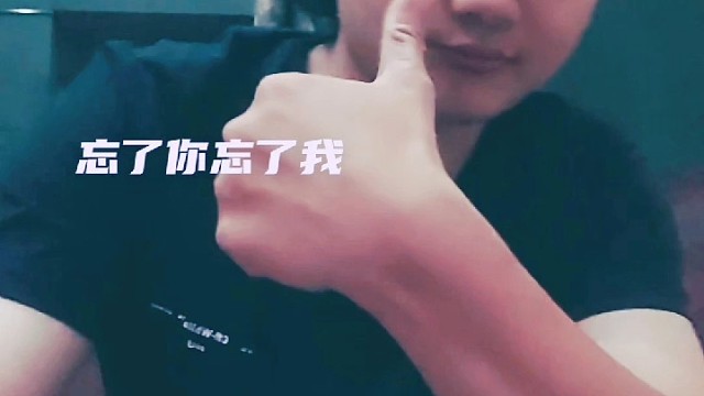忘了你忘了我