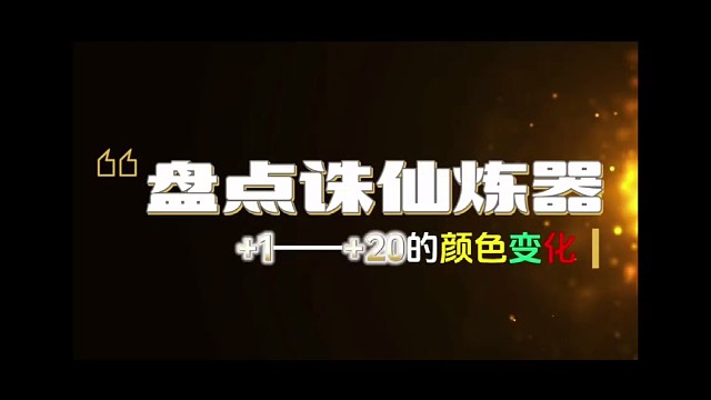 老仙友专属，重温当年炼器的热血
