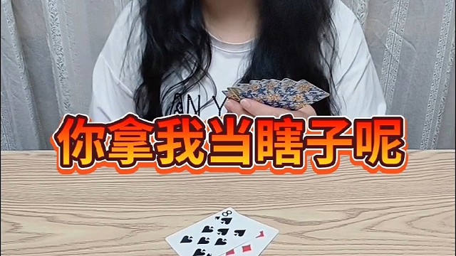 你拿我当瞎子呢