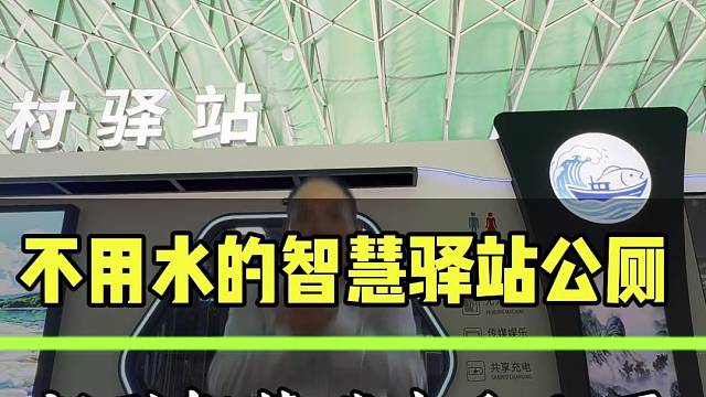 不用水无污染的生态环保智慧驿站公厕，新型智慧碳中和公厕，5G智慧轻松驿站，智能机器厕所来啦#智慧驿站