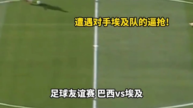 收下大礼！足球友谊赛这次就不客气了