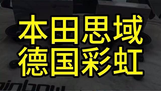 思域音改记：8只德国彩虹，唤醒驾驶激情