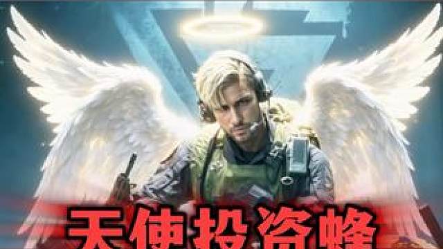 天使投资蜂上线 博主：我要是没了你也好过不了 蜂医：拿去拿去都拿去