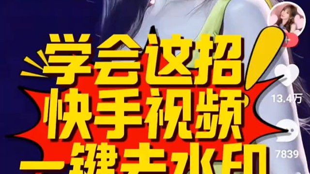 快手视频水印怎么去除，用福气满满去水印小程序一键搞定