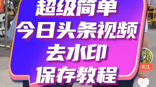 今日头条视频怎么无水印下载保存到相册，用福气满满去水印小程序一键搞定