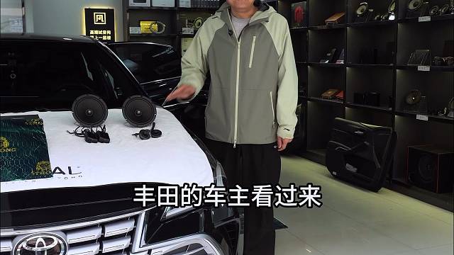 丰田“静音舱”诞生记：8只劲浪 DSP功放，通勤变享受