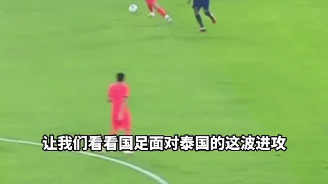 国足这波进攻太帅啦，林良铭传球超绝！