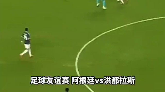 你罗是你罗，我罗劳塔罗！劳塔罗状态拉满，阿根廷友谊赛对阵洪都拉斯精彩瞬间。