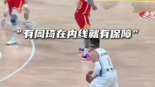 一个回合两分两篮板，周琦镇守内线就是最稳的保障