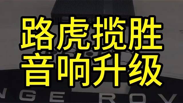 路虎揽胜音响"差点意思"？别乱换喇叭，一台弗莱德DSP功放就够了