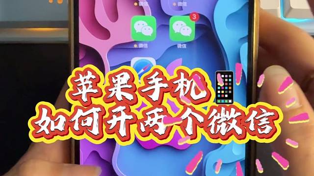 iPhone 微信分身怎么弄？五步教你轻松实现
