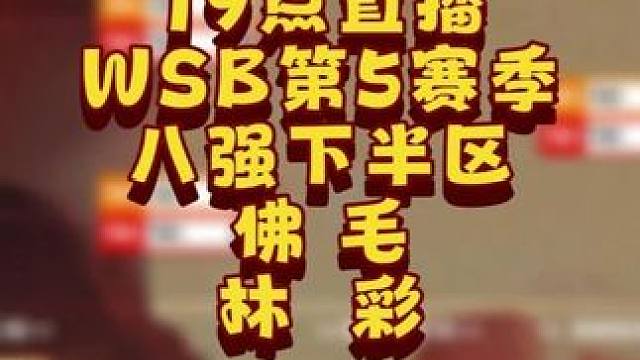 Lyn，彩色，FoCuS，Sok登场！ 6月10日20点直播韩国WSB魔兽争霸生存赛2026第5赛季