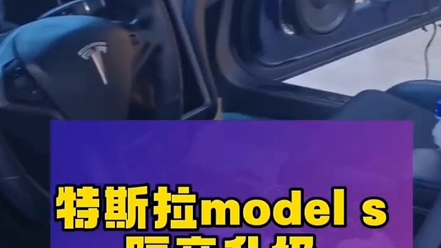 石家庄Model S做漫步者隔音，高速终于静了
