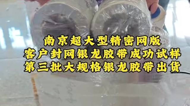 巨型网版封边银龙胶带
