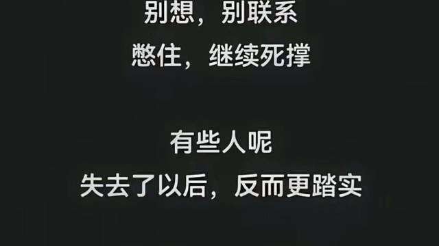 熬过去就是重生，熬不过去就是活该...