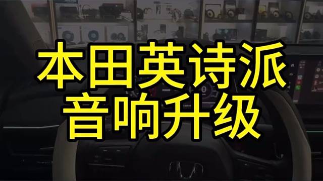 本田英诗派音响升级后，车主试听完沉默了十秒