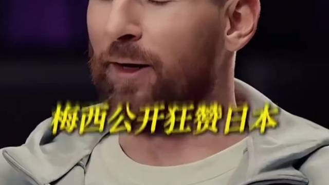 梅西亲承：很难被击败！亚洲一哥绝非浪得虚名