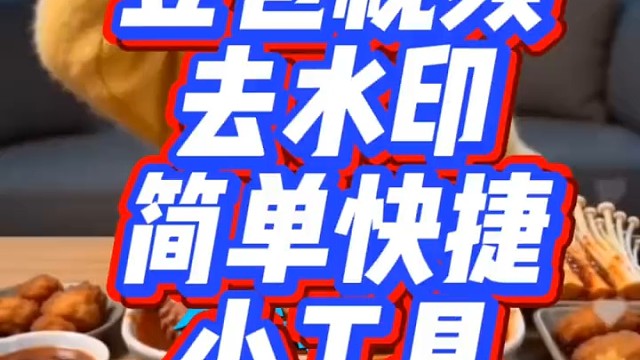 豆包视频水印怎么去除，用福气满满去水印小程序