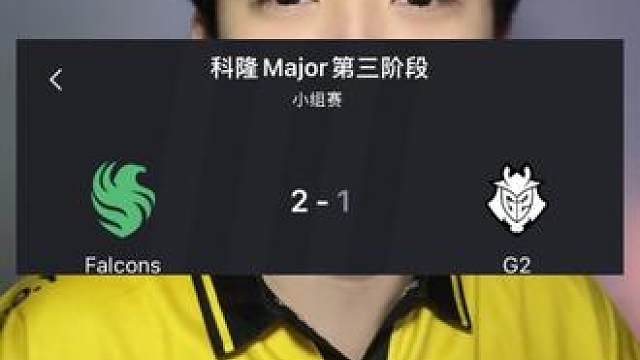 让一追二！ Falcons 2-1 G2：展示黏性！Falcons让一追二惊险晋级1-0组！