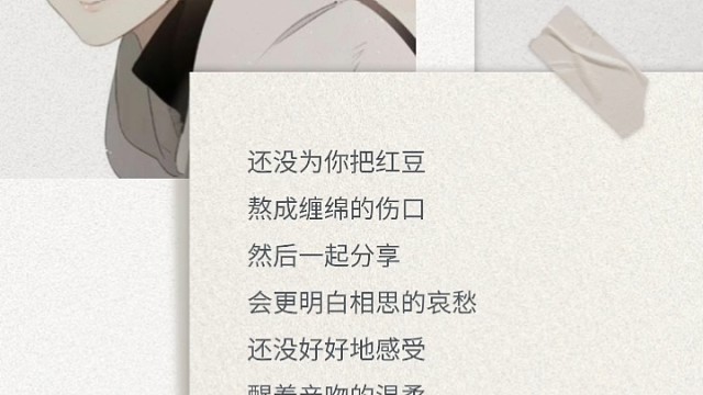 还没为你把红豆 熬成缠绵的伤口