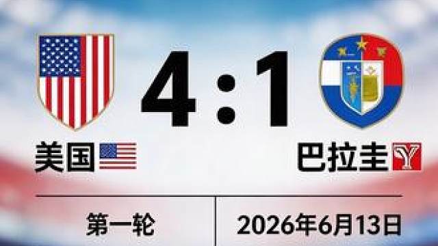 美国4:1巴拉圭 首个 诞生