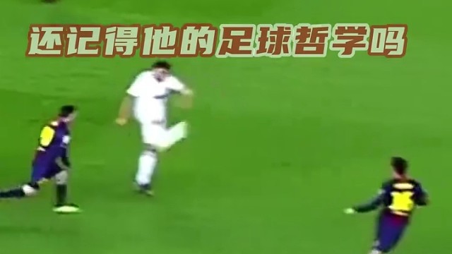 那个男人回来了，他的足球哲学你还记得吗