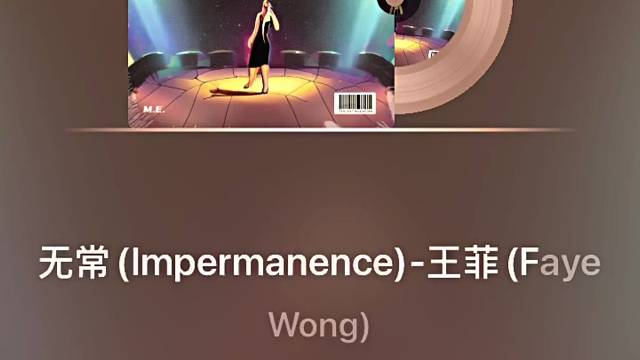 无常