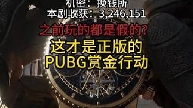 这才是正版PUBG赏金行动！