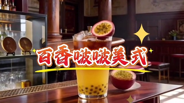 百香啵啵美式咖啡品创