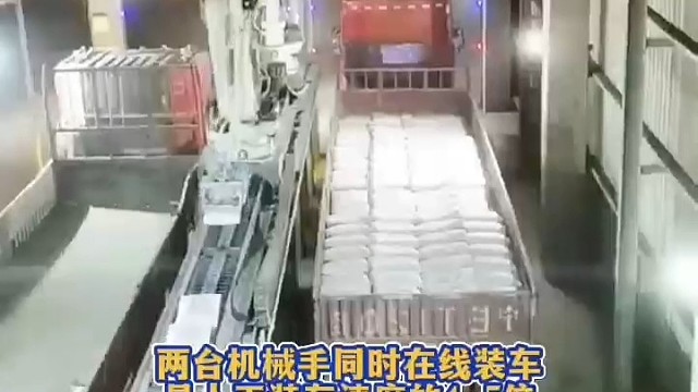  全自动装车，省人工提效率，厂区装车就选它！#自动装车机器人   #降本增效  #码垛装车 #工业机