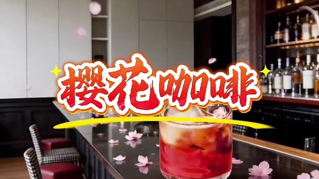 樱花咖啡 咖啡创品