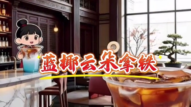 蓝椰云朵拿铁甄选咖啡