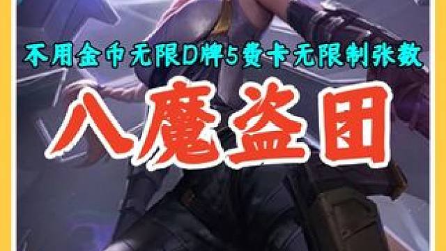 不用金币无限D牌且5费卡无张数限制，S8返场8魔盗非常爽。