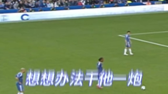 绿茵场上总有些防守方式让人直呼“离谱”，堪称防守界的“另类宗师”！