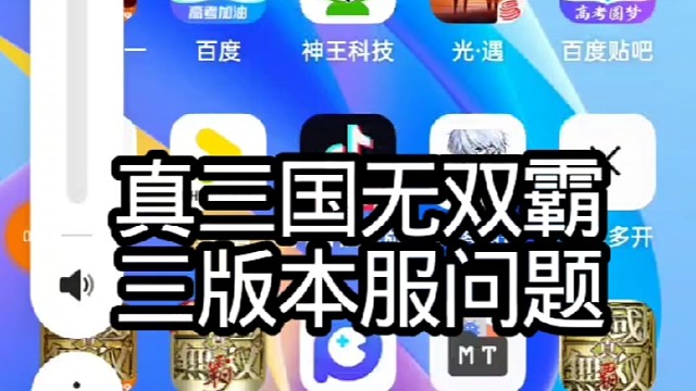 真三国无双霸三版本服问题