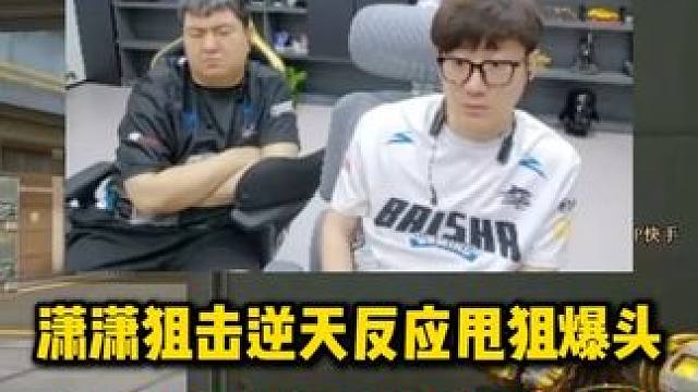 潇潇狙击45度零反应甩狙爆头，离谱操作看呆各主播 #