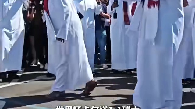 一瑞士球迷和卡塔尔球迷们共舞#世界杯
