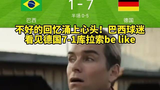 光是看见7-1这个数字，巴西球迷回忆直接涌上心头#世界杯