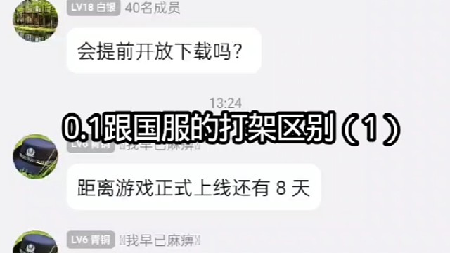 0.1跟国服的打架区别（1）