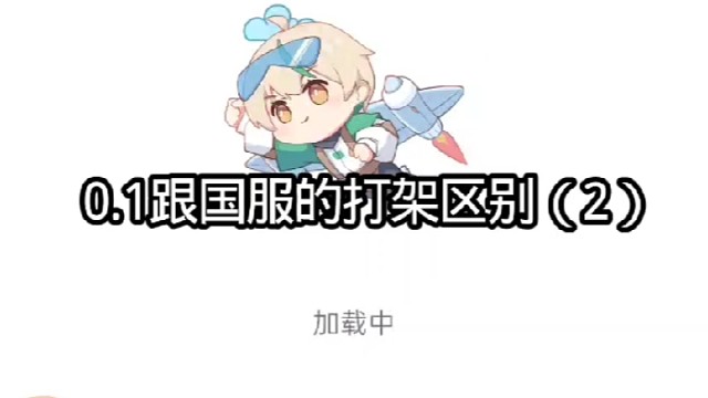 0.1跟国服的打架区别（2）